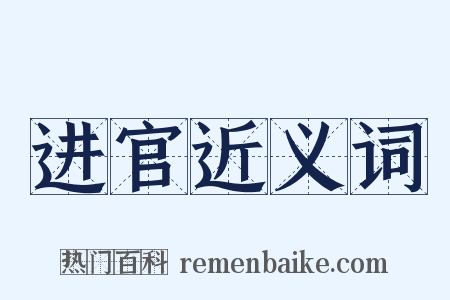 进官近义词是什么意思的图片